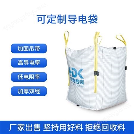 加厚耐磨导电吨袋集装袋 物流运输吨包化工厂污泥处理集装包大容量可定制