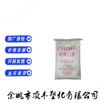 K树脂(苯乙烯-丁二烯共聚物) PB-5925 中国台湾奇美 高韧性 高光泽 透明