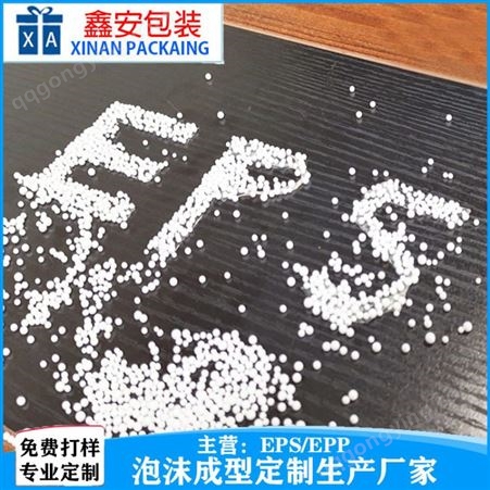 深圳 EPS颗粒填充包装保丽龙泡沫生产厂家材料 鑫安