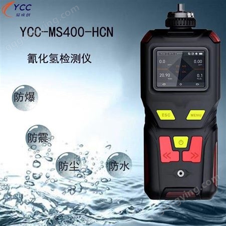 易成创MS400-HCN 手持式报警仪 复合型泵吸式气体报警器