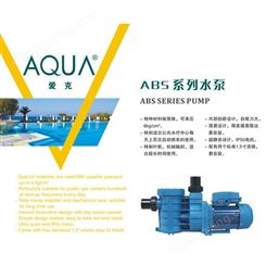 AQUA爱克ABS系列泳池水处理循环水泵_温泉泳池自吸塑料循环水泵_广东爱克