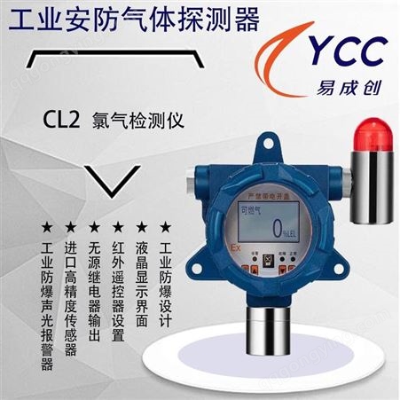 鄂州氯气检测仪 易成创 YCC-GS101-CL2 消毒剂报警器