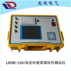LDYHX-1201氧化锌避雷器特性测试仪