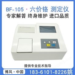  污水处理 BF-105 六价铬 测定仪 水质分析仪