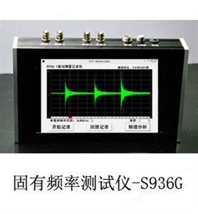 固有频率/共振频率测试仪 森德格 专业厂家直供 S936G