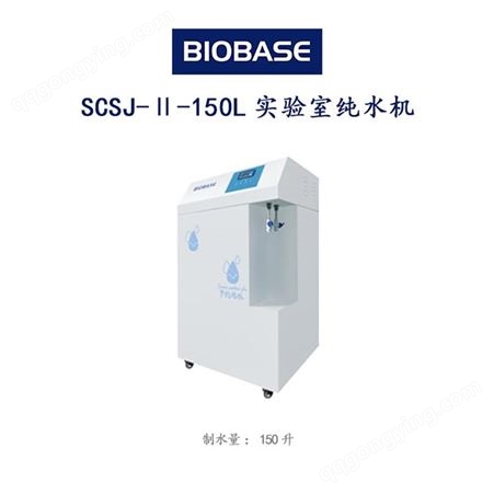 博科 SCSJ-Ⅱ-150L实验室纯水机
