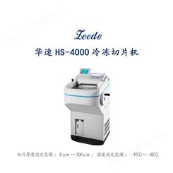 华速HS-4000冷冻切片机