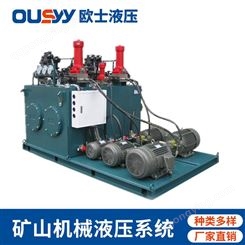OS1000L液压泵站 OS1000-5DJ+YCY-FL 矿山机械液压系统 液压泵站 成套液压系统