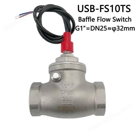 USB-FS10TS1寸内丝Baffle常开挡板式水流开关DC24V不锈钢70W负载USB-FS10TS