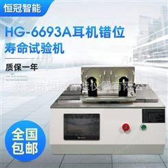 恒冠智能HG-6693A耳机扭转寿命试验机 耳机扭曲寿命试验厂家定制