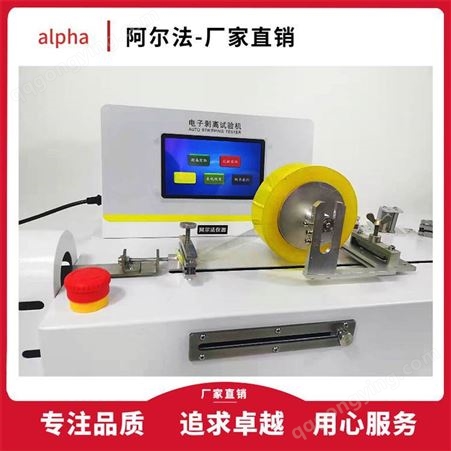 剥离力测试设备 胶带剥离强度试验机 胶粘带检测仪 阿尔法仪器
