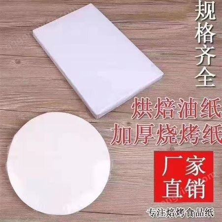 山东厂家优惠直销 烤箱纸 烘焙纸 耐高温 烧烤烤盘纸