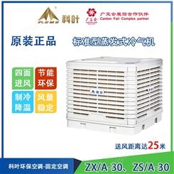 科叶単速ZX/A-30环保空调  工业蒸发式冷风机