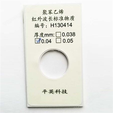 傅里叶红外光谱仪校准 波长标准物质聚苯乙烯薄膜 130414;0.05mm
