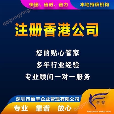 广州国内注册香港子公司花费快速注册香港公司 盈丰企业