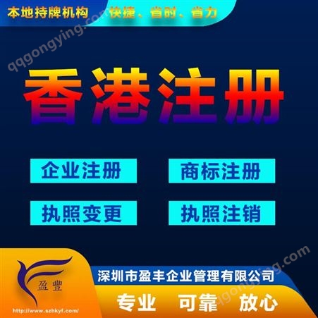 广州国内注册香港子公司花费快速注册香港公司 盈丰企业