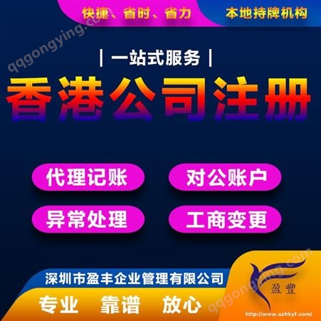 郑州国内注册香港分公司收费强的香港公司注册 盈丰企业
