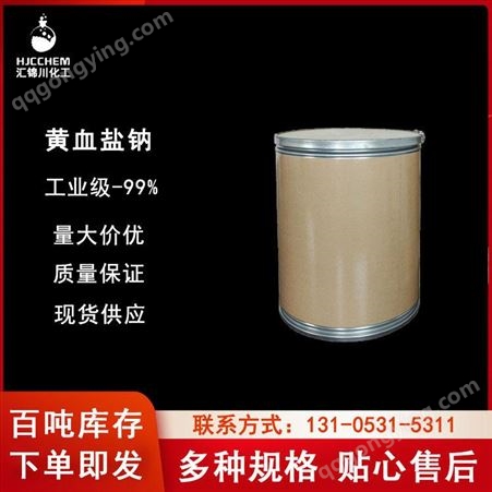 工业级黄血盐钠 工业级 黄血盐钠 CAS 13601-19-9 颜料原料用  汇锦川品牌