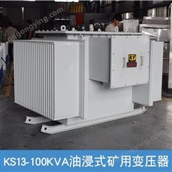 KS13-100KVA油浸式矿用变压器10KV/0.4KV矿场用电力变压器金属矿TM