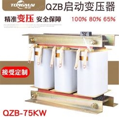 同迈自耦启动变压器QZB-75KW 减压启动柜配套三相电机水泵启动变压器