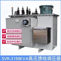 同迈SVR-3150KVA 高压馈电自动调压器 10KV线路调压器 油田钻探 隧道增压