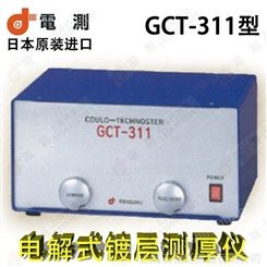 原装 日本电测GCT-311电解多层镍电位差测厚仪/库仑测厚仪
