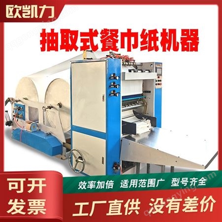 欧凯力餐巾纸生产加工设备 抽纸制造机器 小型包装抽纸机