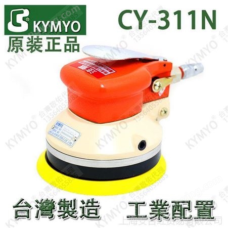 原装中国台湾KYMYO敬佑CY-311N气动工具 研磨机 抛光机 打磨机