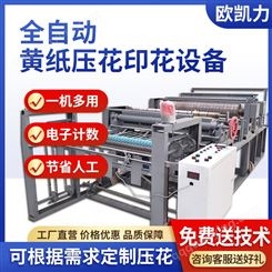 冥币印刷压花机器 自动送纸印花设备 烧纸压花印花设备 黄纸印刷机器多少钱一套