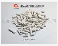 SYTC-9B高温脱氯剂 山东久硕出品环保净化剂系列