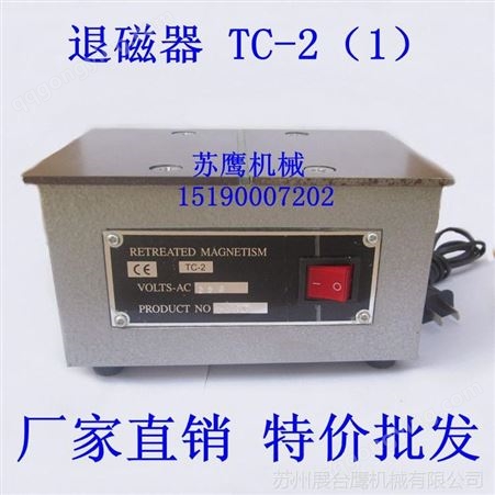 TC-1 TC-2中国台湾进口TC-1 TC-2退磁器 强力金属模具五金退磁器 消磁器脱磁器