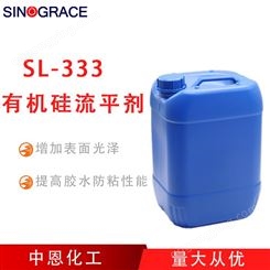 有机硅表面增强涂层防粘提高润湿性流平剂（SL-333）