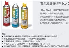 日本MARKTEC Eco Check着色渗透探伤剂-中国（重庆内藤）总代理
