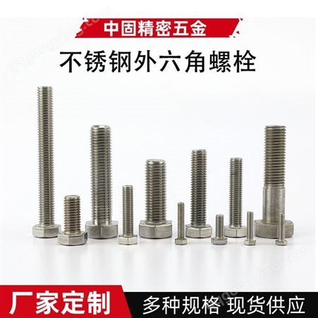 厂家销售 紧固件不锈钢外六角螺栓标准件全牙M4/M6/M8多规格螺栓