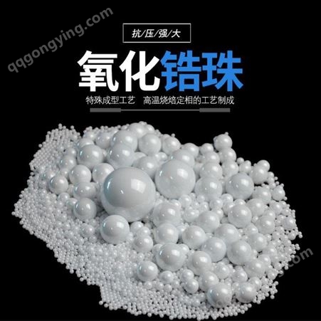厂家现货0.1-50mm氧化锆珠 95%锆珠 超细研磨介质 氧化锆球 研磨