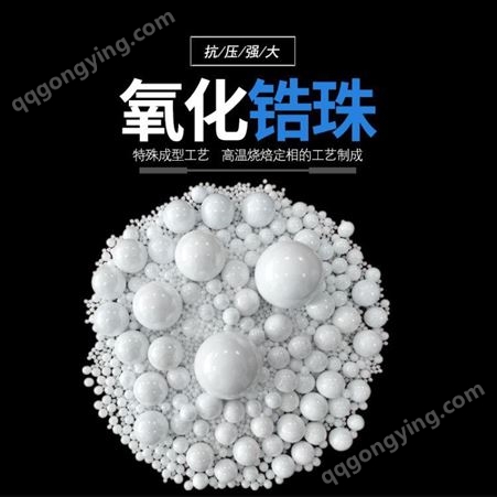 厂家现货0.1-50mm氧化锆珠 95%锆珠 超细研磨介质 氧化锆球 研磨