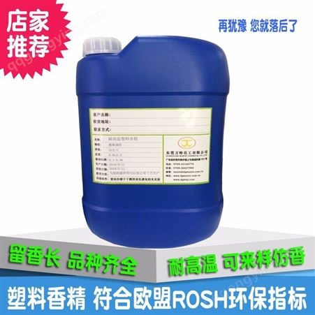  工业油性耐高温香精 塑料橡胶香精 环保耐高温
