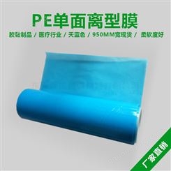 PE单面离型膜天蓝色0.06mm厚可定做大宽幅现货胶黏制品托底隔离膜