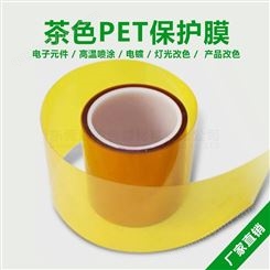 耐高温灯光改色PET双层黄色保护膜茶色保护膜金色保护膜模切成型