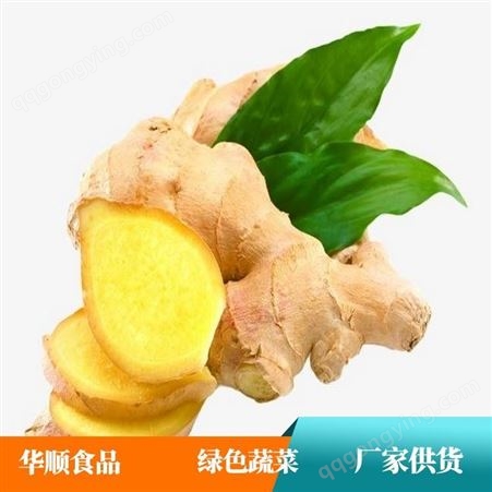 华顺食品 大黄姜招商 水洗保鲜大姜 可以用于市场出售