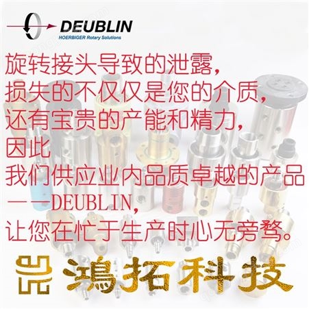 Deublin杜博林旋转接头1102-070-104原厂出品杜布林鸿拓科技