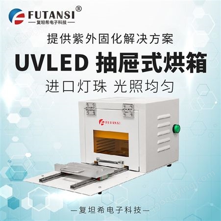 深圳市 推拉型UVLED固化机 旋转式UV固化箱 防紫外线UV固化炉 生产厂家