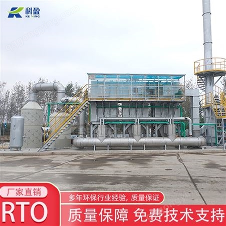 RTO炉废气处理厂 科盈蓄热式热氧化环保设备 有机废气处理设备 按需定制