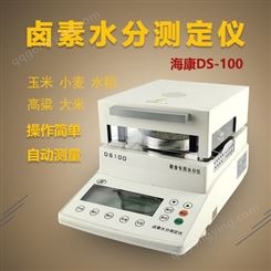上海海康DS100卤素水份测定仪玉米水稻高粱小麦电子快速检测仪