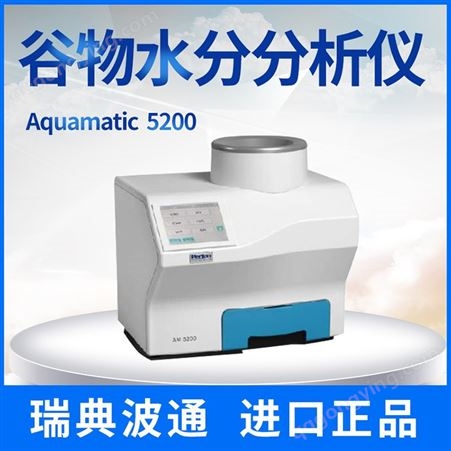 Aquamatic5200瑞典波通Aquamatic5200型谷物水分分析仪谷物油料作物干豆黄豆扁