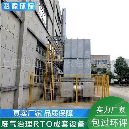 蓄热式焚烧RTO炉-上海科盈-有机废气治理设备-生产制造