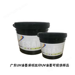 广东UV油墨供应商 深圳丝印UV油墨可提供样品100g调色50元 包邮