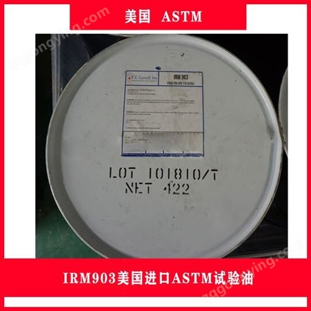 IRM903美国进口ASTM试验油