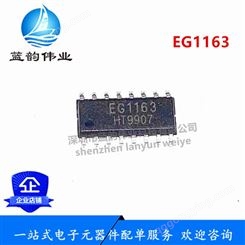 EG1163 贴片SOP-16 高压大电流降压型开关电源型芯片