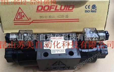 中国台湾东峰DOFLUID电磁阀 DOFLUID液压阀 DOFLUID比例阀 DOFLUID溢流阀 DOFLUID换向阀